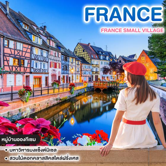 ทัวร์ฝรั่งเศส FRANCE SMALL VILLAGE