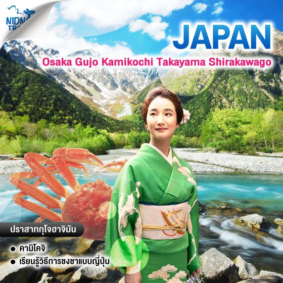 ทัวร์ญี่ปุ่น Osaka Gujo Kamikochi Takayama Shirakawago