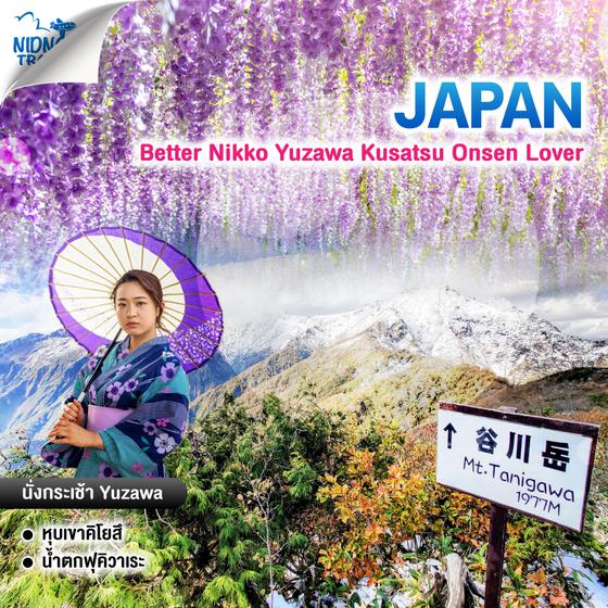 ทัวร์ญี่ปุ่น Better Nikko Yuzawa Kusatsu Onsen Lover