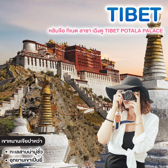 ทัวร์ทิเบต เปิดประสบการณ์ สุดขอบฟ้า หลินจือ ทิเบต ลาซา เฉิงตู TIBET POTALA PALACE 