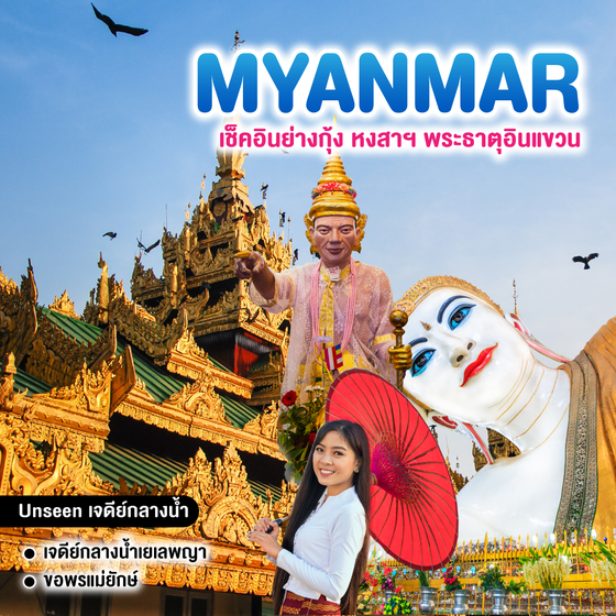 ทัวร์พม่า เช็คอินย่างกุ้ง หงสาฯ