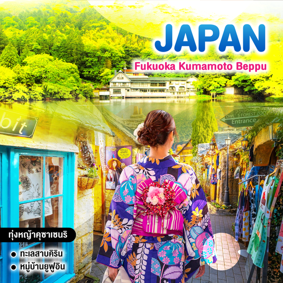 ทัวร์ญี่ปุ่น Fukuoka Kumamoto Beppu