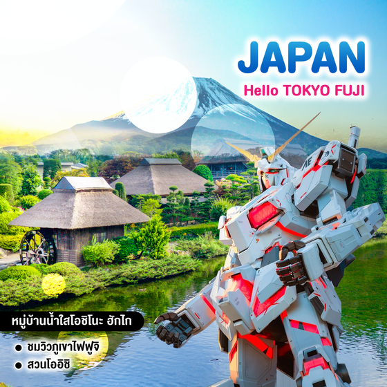 ทัวร์ญี่ปุ่น Hello TOKYO FUJI