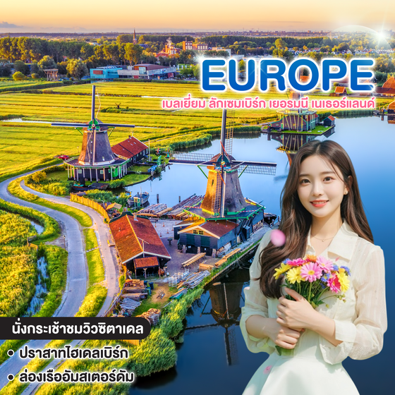 ทัวร์ยุโรป เบลเยี่ยม ลักเซมเบิร์ก เยอรมนี เนเธอร์แลนด์ กังหันหมุนติ้วๆ จิวเวลลี่สวยๆ