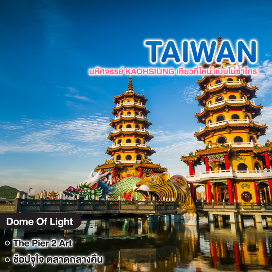 ทัวร์ไต้หวัน มหัศจรรย์ Kaohsiung เที่ยวที่ใหม่ แบบไม่ซ้ำใคร