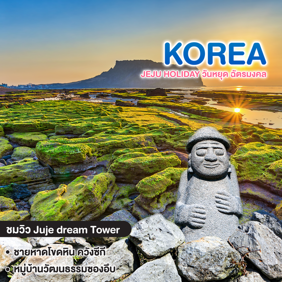 ทัวร์เกาหลี JEJU HOLIDAY วันหยุด ฉัตรมงคล