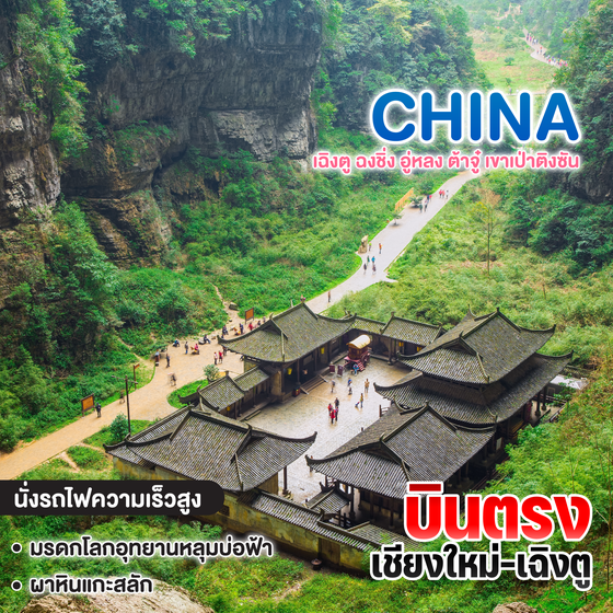 ทัวร์จีน มหัศจรรย์ CHENGDO เฉิงตู ฉงชิ่ง อู่หลง ต้าจู๋ เขาเป่าติงซัน บินตรง เชียงใหม่-เฉิงตู