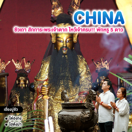 ทัวร์จีน ซัวเถา สักการะพระเจ้าตาก ไหว้เจ้าครบ!! พักหรู 5 ดาว 