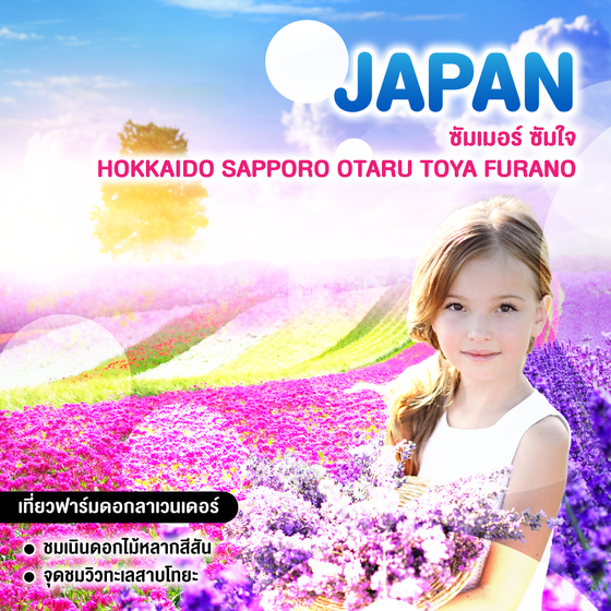ทัวร์ญี่ปุ่น ซัมเมอร์ ซัมใจ HOKKAIDO SAPPORO OTARU TOYA FURANO