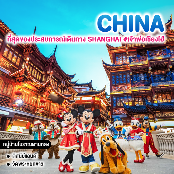 ทัวร์จีน เซี่ยงไฮ้ ที่สุดของประสบการณ์เดินทาง #เจ้าพ่อเซี่ยงไฮ้