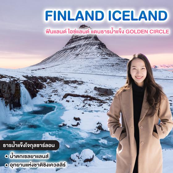 ทัวร์ฟินแลนด์ ไอซ์แลนด์ แดนธารน้ำแข็ง GOLDEN CIRCLE
