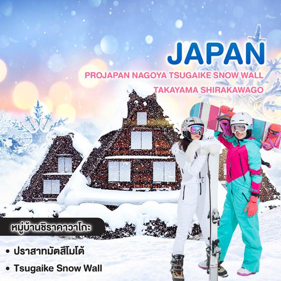 ทัวร์ญี่ปุ่น Projapan NAGOYA TSUGAIKE SNOW WALL  TAKAYAMA SHIRAKAWAGO 