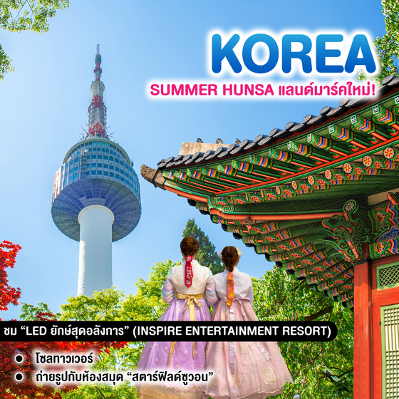 ทัวร์เกาหลี SUMMER HUNSA แลนด์มาร์คใหม่! INSPIRE ENTERTAINMENT