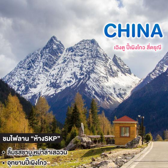ทัวร์จีน เฉิงตู ปี้เผิงโกว สี่ดรุณี