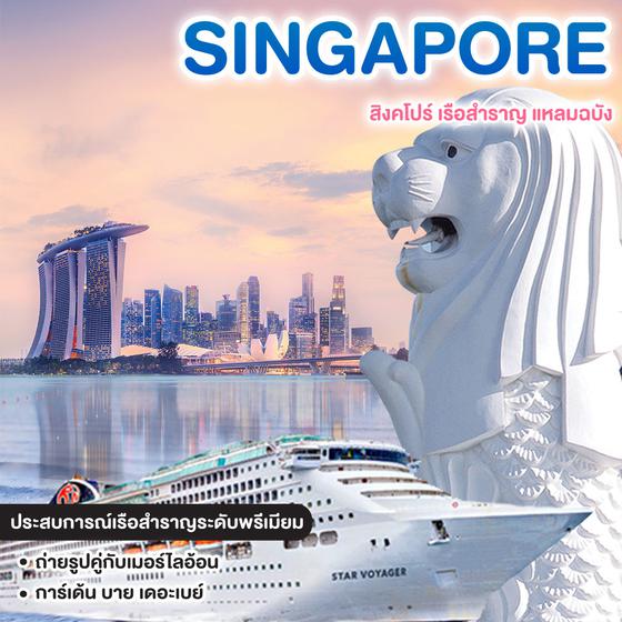 ทัวร์สิงคโปร์ STAR VOYAGER BREEZY สิงคโปร์ เรือสำราญ แหลมฉบัง #วันหยุดสุดจัด
