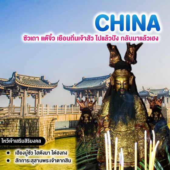 ทัวร์จีน ซัวเถา แต้จิ๋ว เยือนถิ่นเจ้าสัว ไปแล้วปัง กลับมาแล้วเฮง  