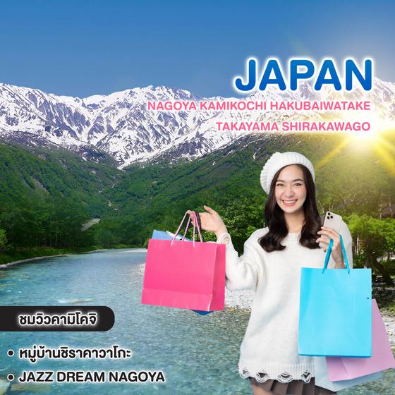 ทัวร์ญี่ปุ่น NAGOYA KAMIKOCHI HAKUBAIWATAKE  TAKAYAMA SHIRAKAWAGO 
