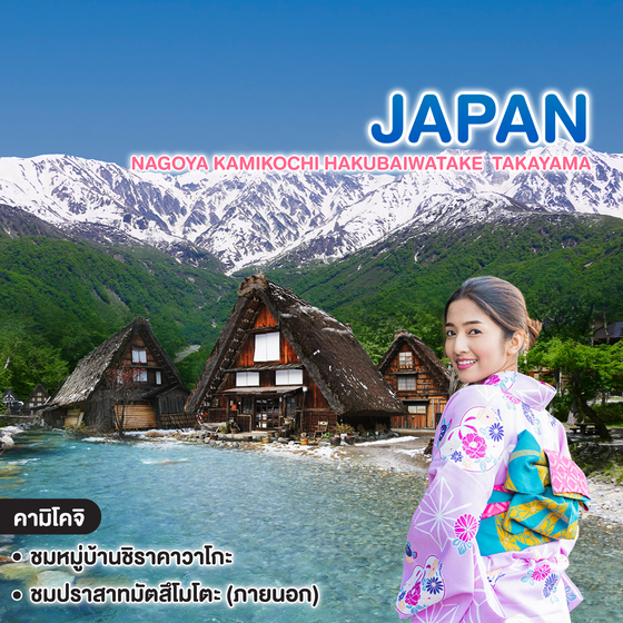 ทัวร์ญี่ปุ่น NAGOYA KAMIKOCHI HAKUBAIWATAKE  TAKAYAMA SHIRAKAWAGO 
