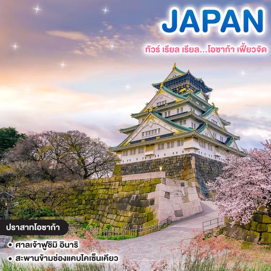 ทัวร์ญี่ปุ่น OSAKA KYOTO MIYAZU FREEDAY ทัวร์ เรียล เรียล…โอซาก้า เฟี้ยวจัด 
