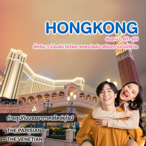 ทัวร์ฮ่องกง มาเก๊า จูไห่ เช็คอิน 3 เมืองดัง ไหว้พระขอพรวัดดัง เสริมความปังให้ชีวิต