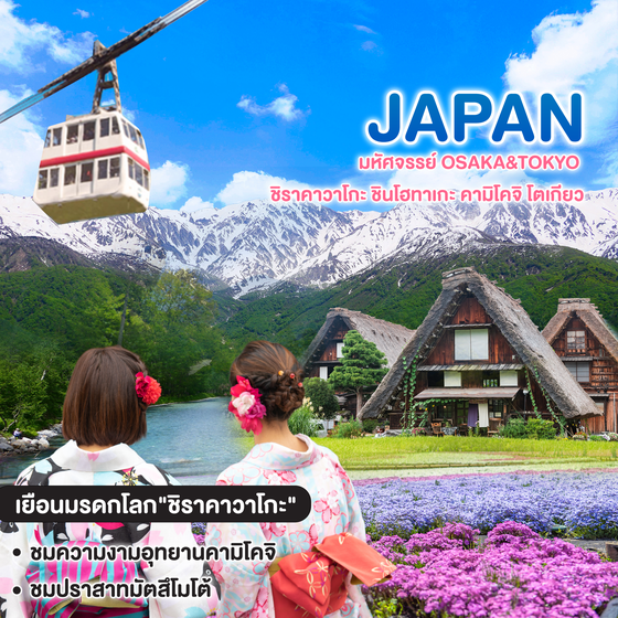 ทัวร์ญี่ปุ่น มหัศจรรย์ Osaka&Tokyo ชิราคาวาโกะ ชินโฮทาเกะ คามิโคจิ โตเกียว