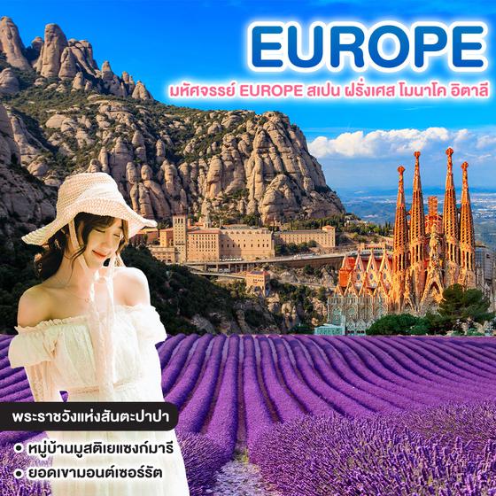 ทัวร์ยุโรป มหัศจรรย์ EUROPE สเปน ฝรั่งเศส โมนาโค อิตาลี 