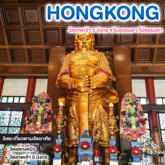 ทัวร์ฮ่องกง HONGKONG วัดเทพเจ้า 5 มังกร #วันธรรมดา/ไม่ธรรมดา 