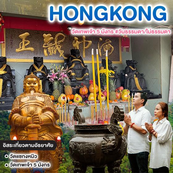 ทัวร์ฮ่องกง HONGKONG วัดเทพเจ้า 5 มังกร #วันธรรมดา/ไม่ธรรมดา