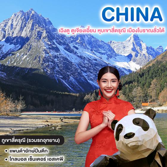 ทัวร์จีน CHINA เฉิงตู ตูเจียงเอี้ยน หุบเขาสี่ดรุณี เมืองโบราณลั่วใต้ 