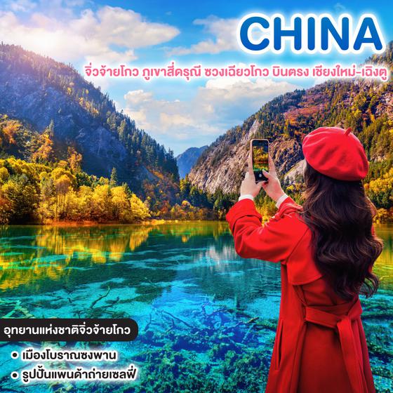ทัวร์จีน มหัศจรรย์ CHENGDU จิ่วจ้ายโกว ภูเขาสี่ดรุณี ซวงเฉียวโกว บินตรง เชียงใหม่-เฉิงตู