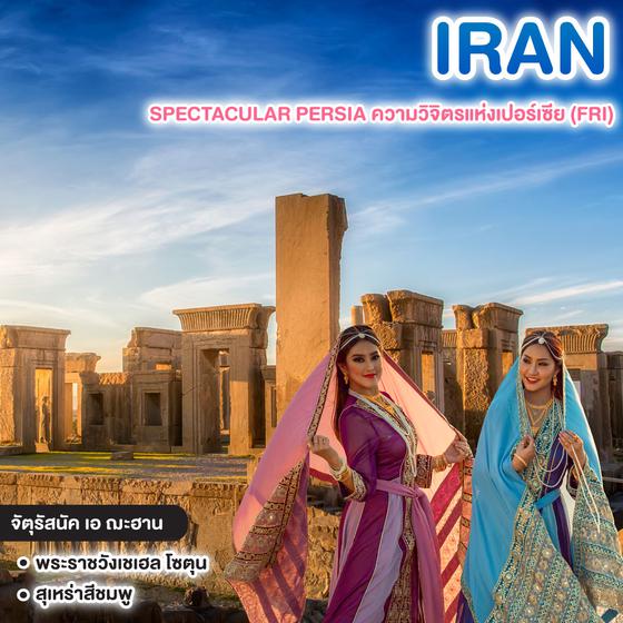 ทัวร์อิหร่าน IRAN SPECTACULAR PERSIA ความวิจิตรแห่งเปอร์เซีย (FRI)  