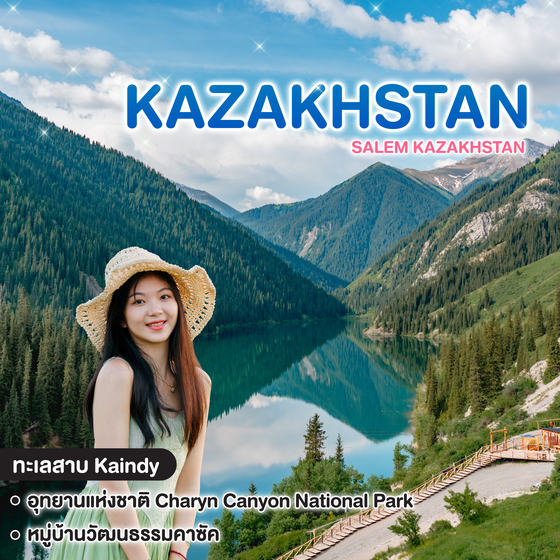 ทัวร์คาซัคสถาน SALEM KAZAKHSTAN 