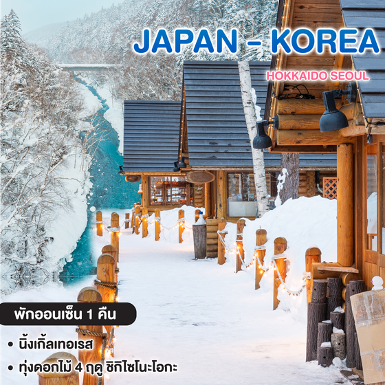 ทัวร์ญี่ปุ่น - เกาหลี HOKKAIDO SEOUL