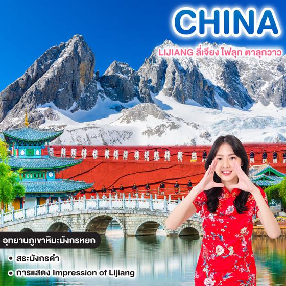 ทัวร์จีน LIJIANG ลี่เจียง ไฟลุก ตาลุกวาว   