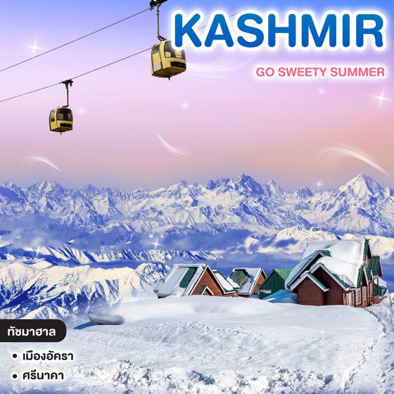 ทัวร์แคชเมียร์ GO SWEETY SUMMER แคชเมียร์ ทัชมาฮาล ศรีนาคา พาฮาลแกม โชนามาร์ค กุลมาร์ค