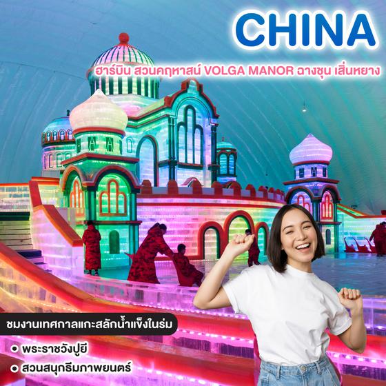 ทัวร์จีน ฮาร์บิน สวนคฤหาสน์ VOLGA MANOR ฉางชุน เสิ่นหยาง 