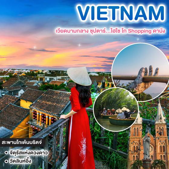 ทัวร์เวียดนาม เวียดนามกลาง ซุปตาร์...ไฮโซ โก Shopping ดานัง