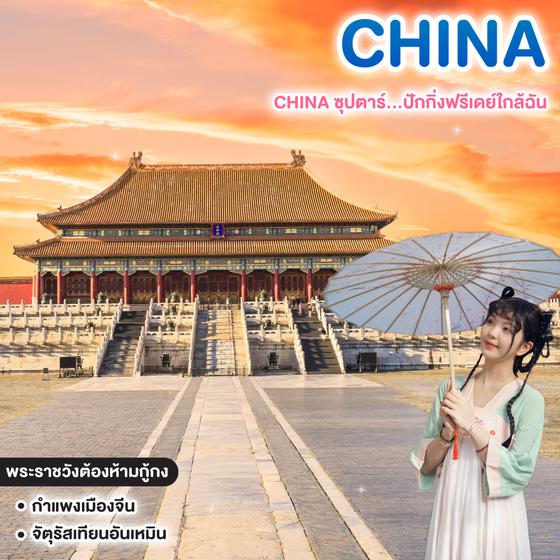 ทัวร์จีน CHINA ซุปตาร์...ปักกิ่งฟรีเดย์ใกล้ฉัน