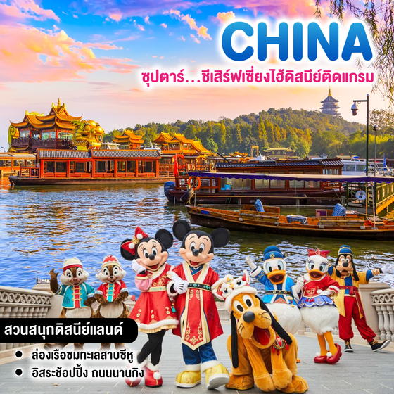 ทัวร์จีน ซุปตาร์...ชีเสิร์ฟเซี่ยงไฮ้ดิสนีย์ติดแกรม