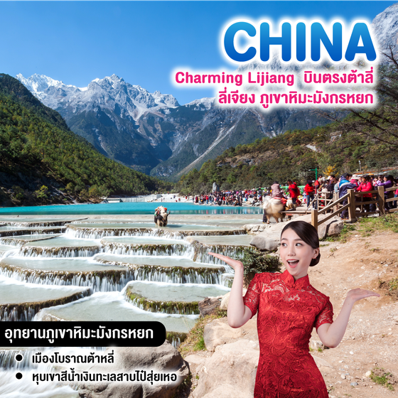 ทัวร์จีน Charming Lijiang บินตรงต้าลี่ ลี่เจียง ภเูขาหิมะมังกรหยก