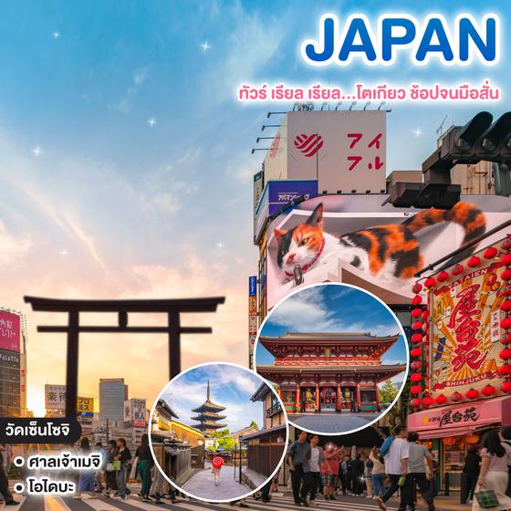 ทัวร์ญี่ปุ่น ทัวร์ เรียล เรียล...โตเกียว ช้อปจนมือสั่น TOKYO SHOPPING