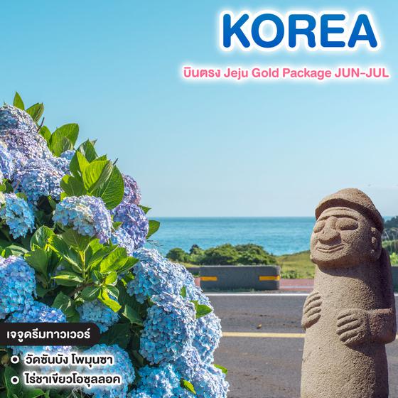 ทัวร์เกาหลี บินตรง Jeju Gold Package JUN-JUL