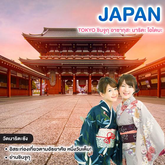 ทัวร์ญี่ปุ่น Shopping Chill TOKYO ชินจูกุ อาซากุสะ นาริตะ โอไดบะ