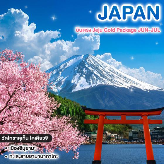 ทัวร์ญี่ปุ่น Perfect Time… TOKYO OSAKA FUJI NAGOYA KYOTO