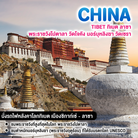 ทัวร์จีน TIBET ทิเบต ลาซา พระราชวังโปตาลา วัดโจคัง นอร์บุหลิงฆา วัดเซรา