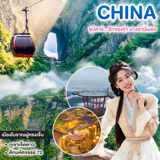 ทัวร์จีน CHINA ซุปตาร์...รักของข้า ฉางซานั่นเอง