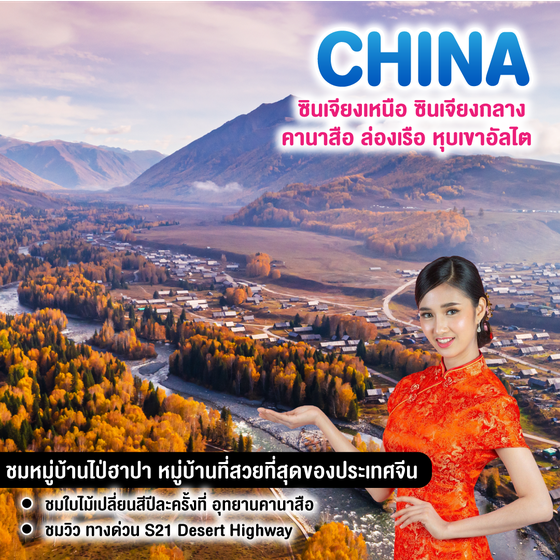 ทัวร์จีน กวางเจา ซินเจียงเหนือ+ซินเจียงกลาง คานาสือ ล่องเรือ หุบเขาอัลไต