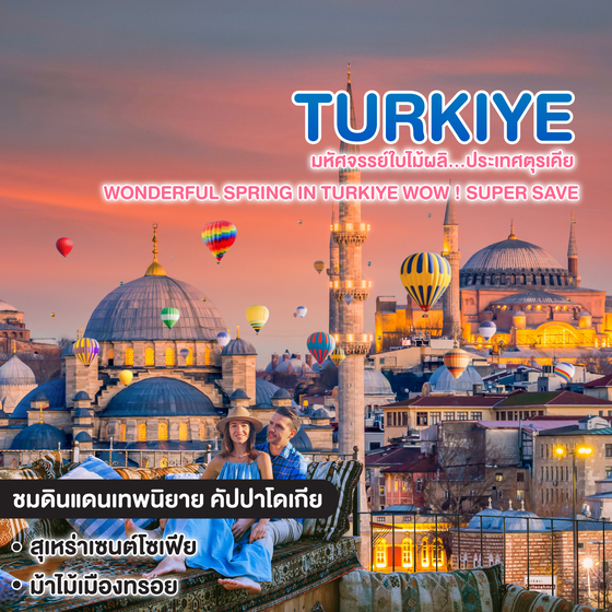 ทัวร์ตุรเคีย มหัศจรรย์ใบไม้ผลิ...ประเทศตุรเคีย WONDERFUL SPRING IN TURKIYE WOW ! SUPER SAVE