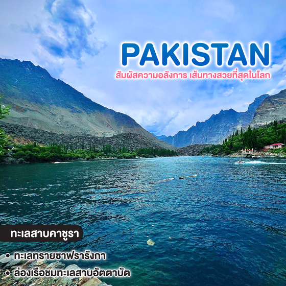 ทัวร์ปากีสถาน สัมผัสความอลังการ เส้นทางสวยที่สุดในโลก