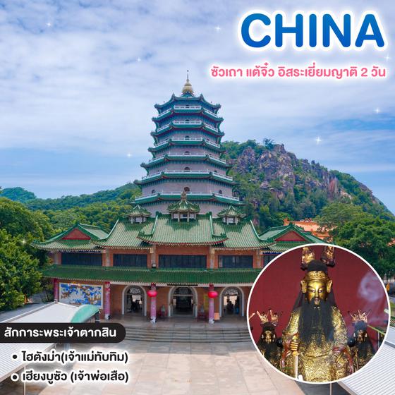 ทัวร์จีน Shantou! ซัวเถา แต้จิ๋ว อิสระเยี่ยมญาติ 2 วัน